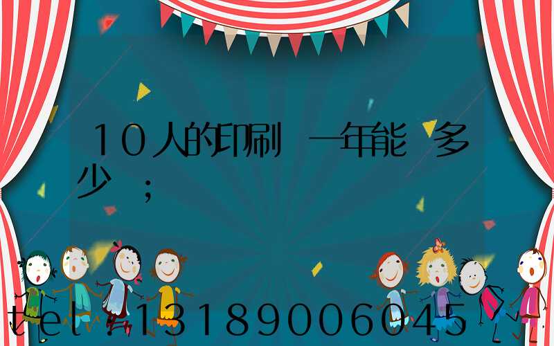 10人的印刷廠一年能賺多少錢