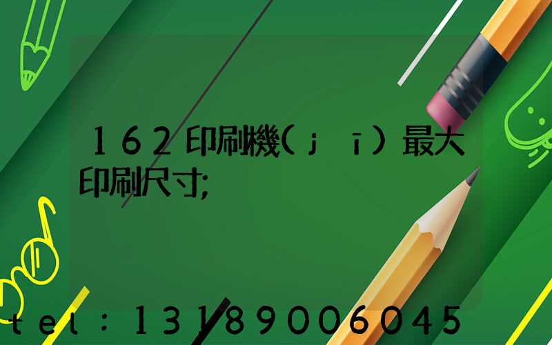 162印刷機(jī)最大印刷尺寸