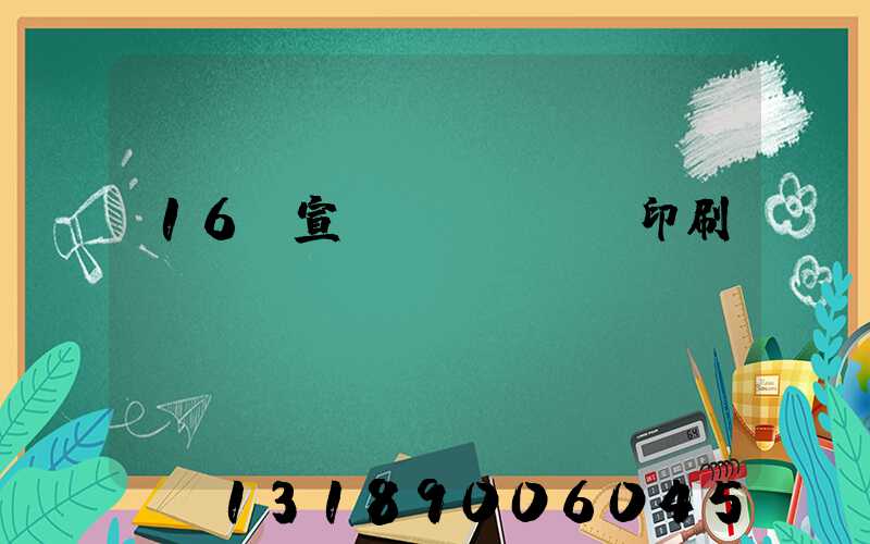 16開宣傳冊(cè)印刷