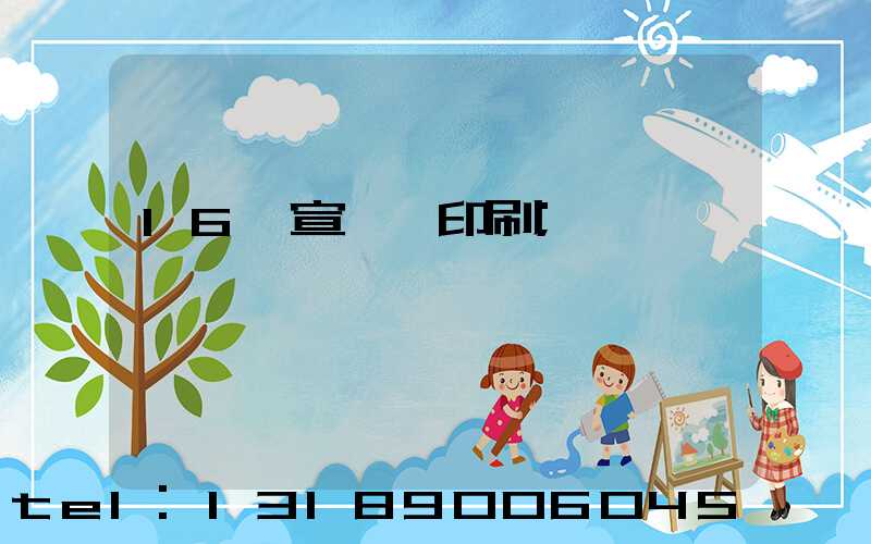 16開宣傳冊印刷