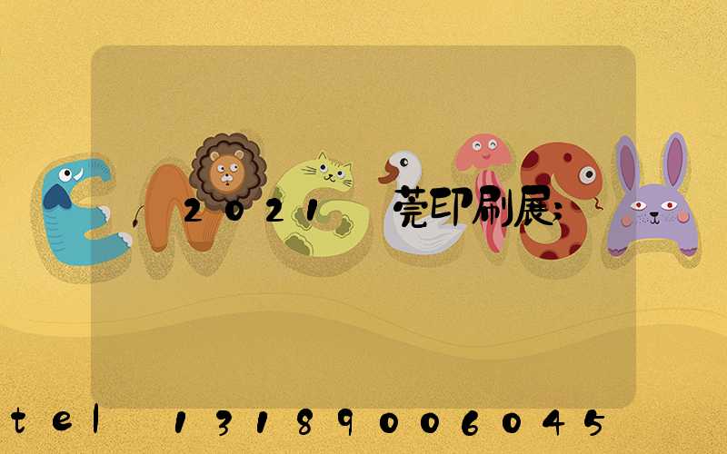 2021東莞印刷展