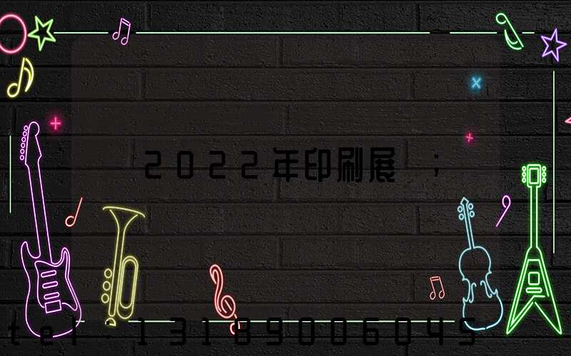 2022年印刷展會
