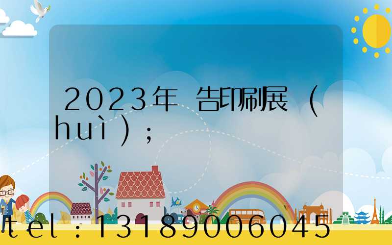 2023年廣告印刷展會(huì)