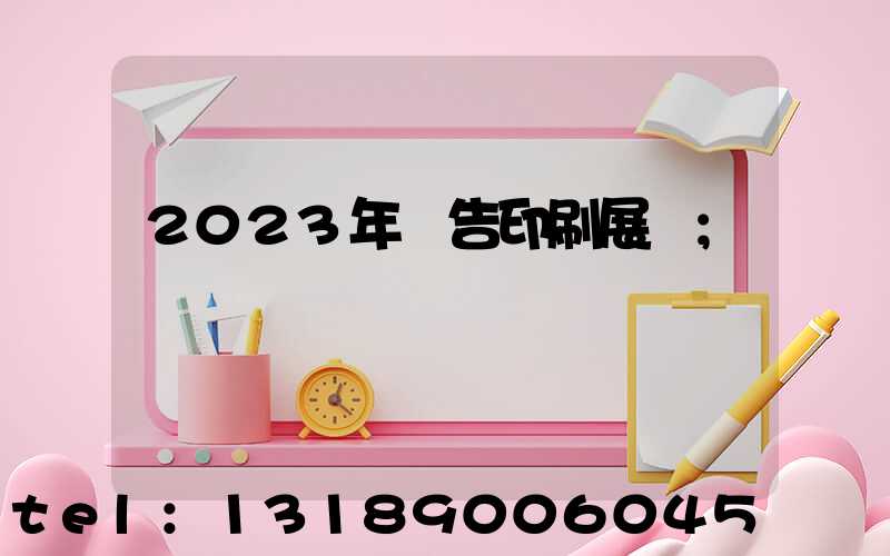 2023年廣告印刷展會