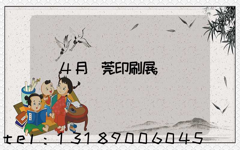4月東莞印刷展