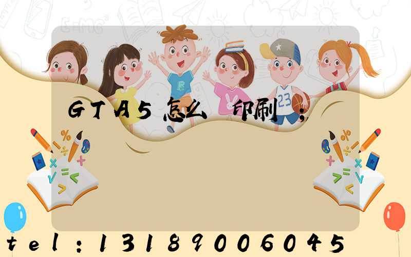 GTA5怎么開印刷廠