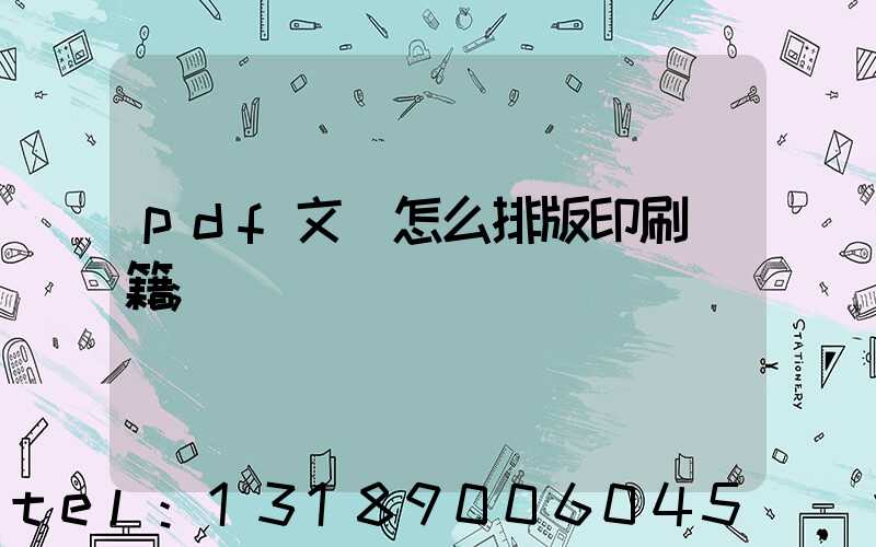pdf文檔怎么排版印刷書籍