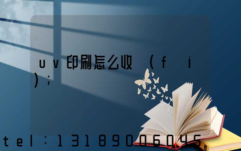 uv印刷怎么收費(fèi)