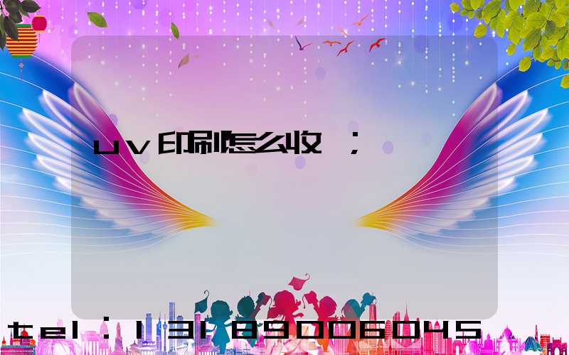 uv印刷怎么收費