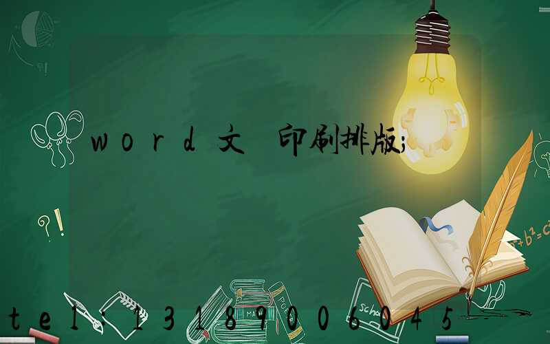 word文檔印刷排版