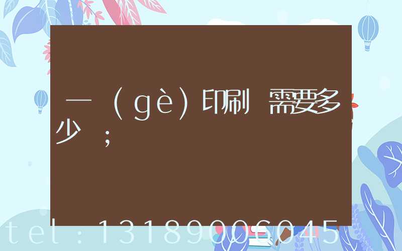 一個(gè)印刷廠需要多少錢