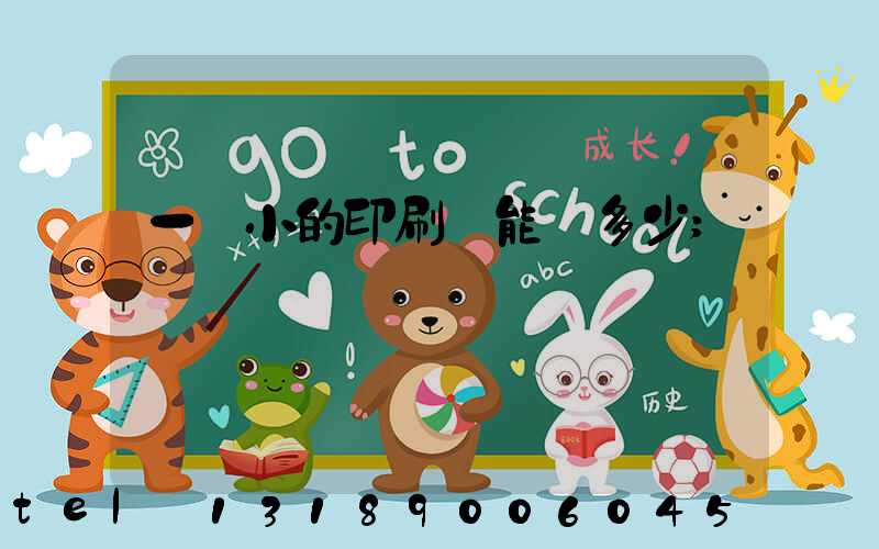 一個小的印刷廠能賺多少