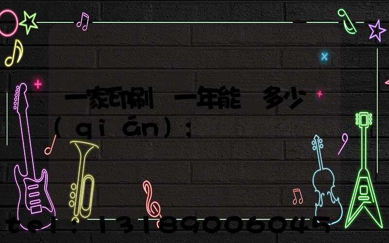 一家印刷廠一年能賺多少錢(qián)