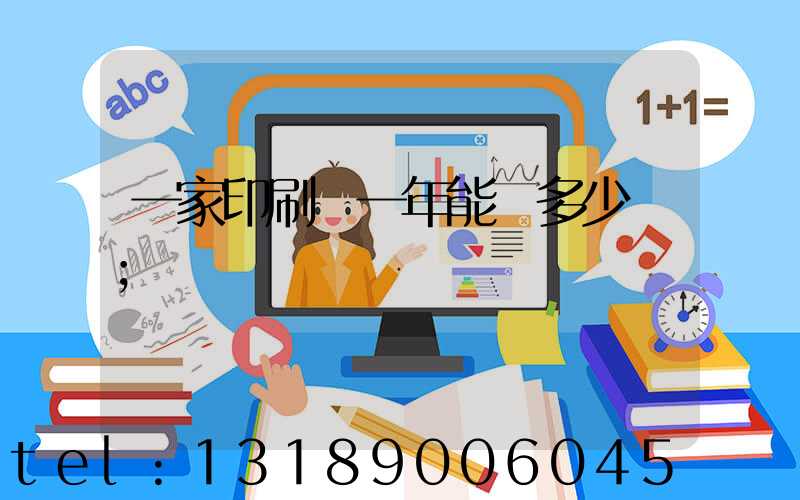 一家印刷廠一年能賺多少錢