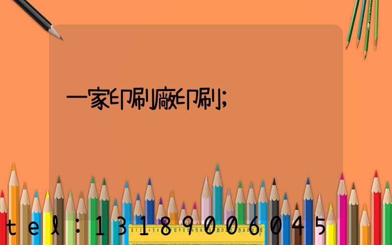 一家印刷廠印刷