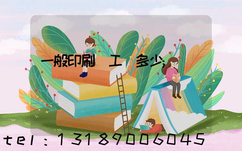 一般印刷廠工資多少