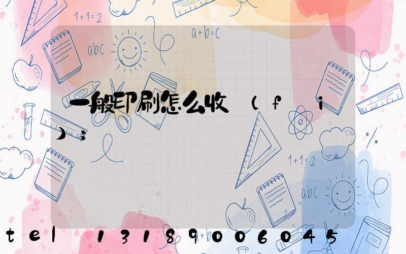 一般印刷怎么收費(fèi)