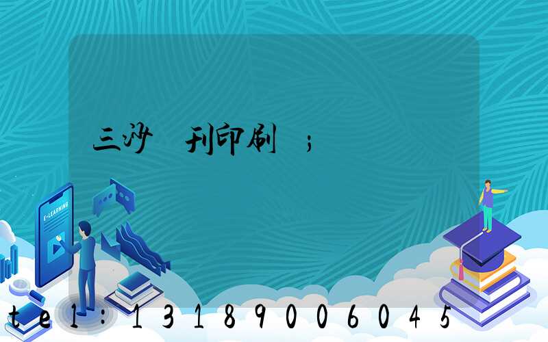 三沙書刊印刷廠