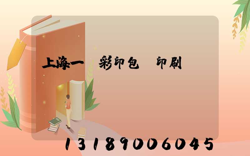 上海一鳴彩印包裝印刷廠