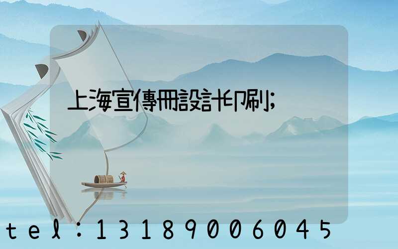 上海宣傳冊設計印刷