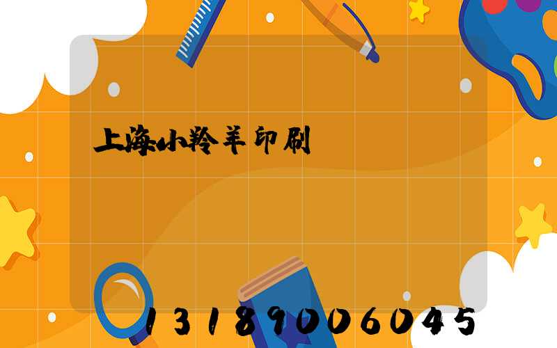 上海小羚羊印刷erp