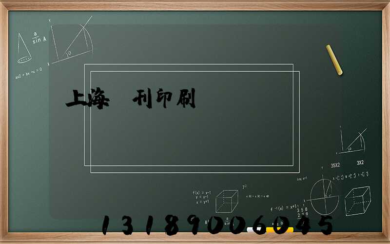 上海書刊印刷廠