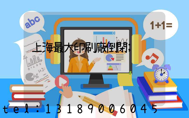 上海最大印刷廠倒閉