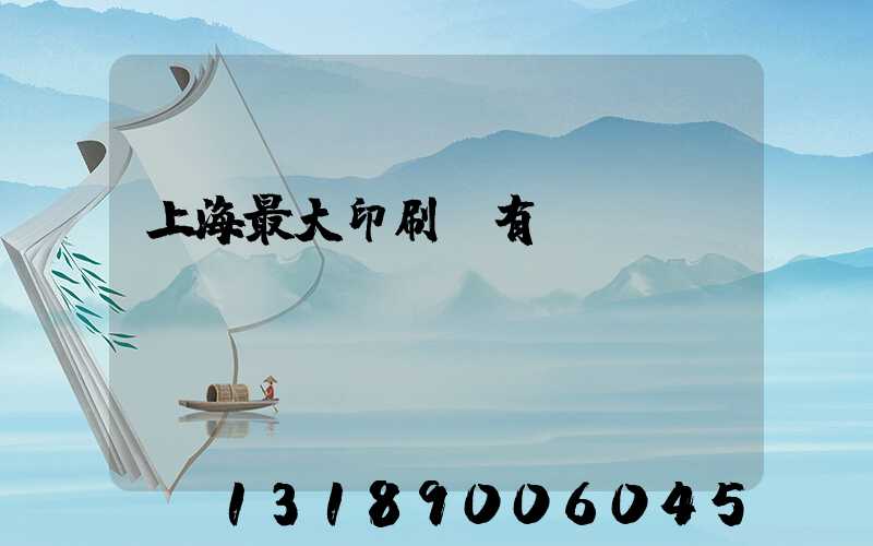 上海最大印刷廠有幾個