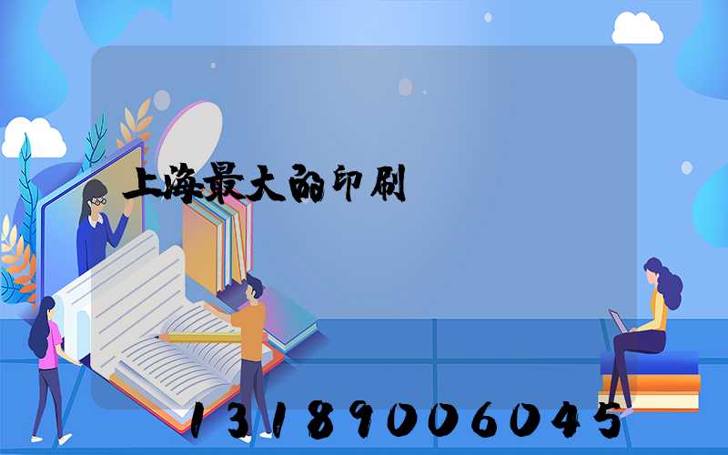 上海最大的印刷廠