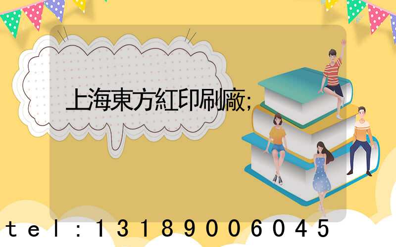 上海東方紅印刷廠
