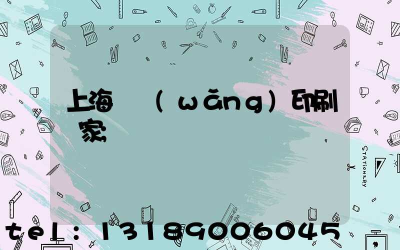 上海絲網(wǎng)印刷廠家