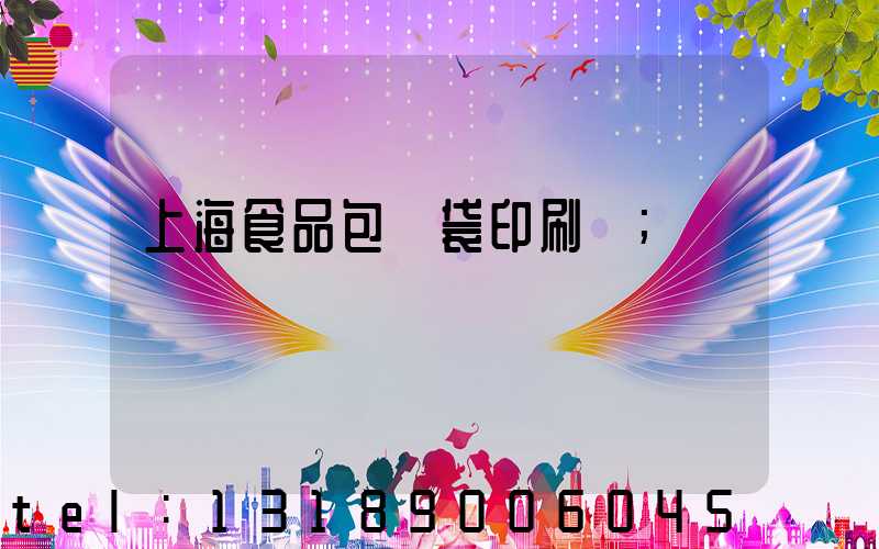 上海食品包裝袋印刷廠