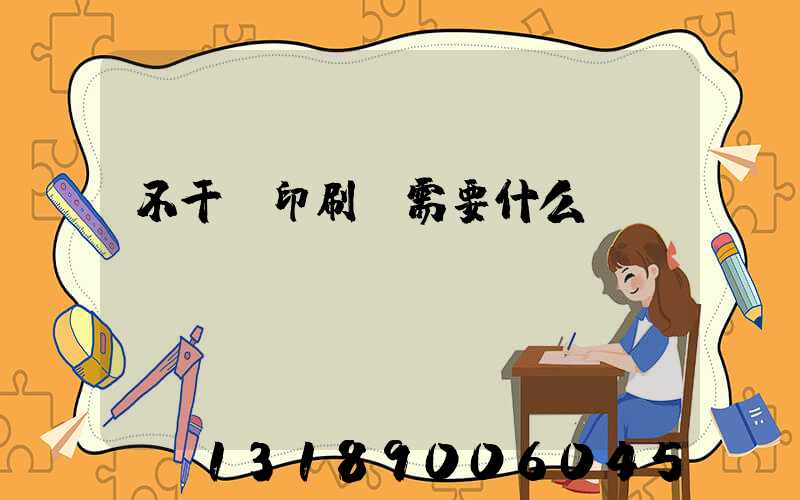 不干膠印刷廠需要什么設(shè)備