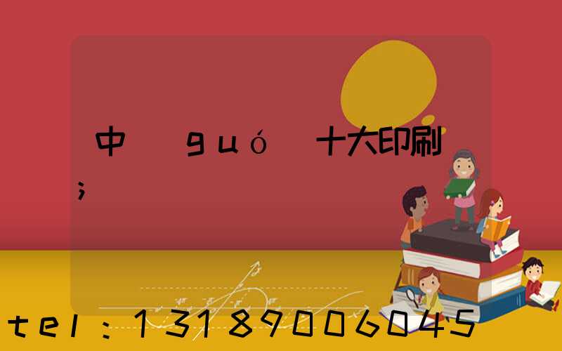 中國(guó)十大印刷廠