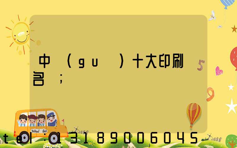 中國(guó)十大印刷廠名稱