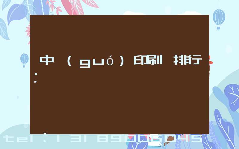 中國(guó)印刷廠排行