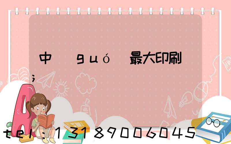 中國(guó)最大印刷廠
