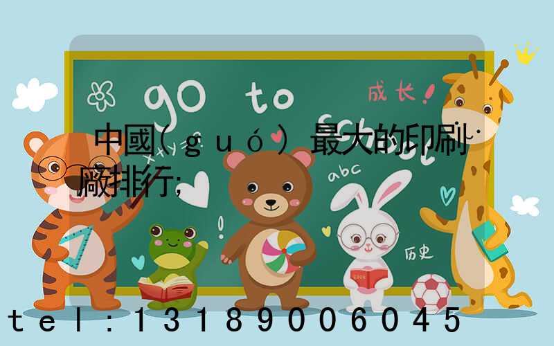 中國(guó)最大的印刷廠排行