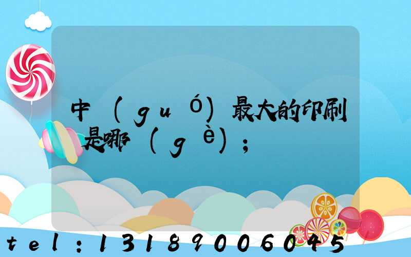 中國(guó)最大的印刷廠是哪個(gè)
