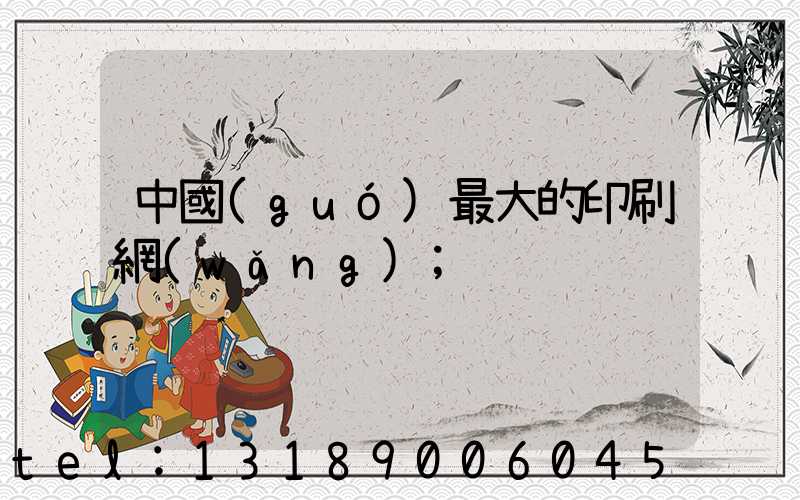中國(guó)最大的印刷網(wǎng)