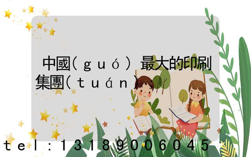 中國(guó)最大的印刷集團(tuán)