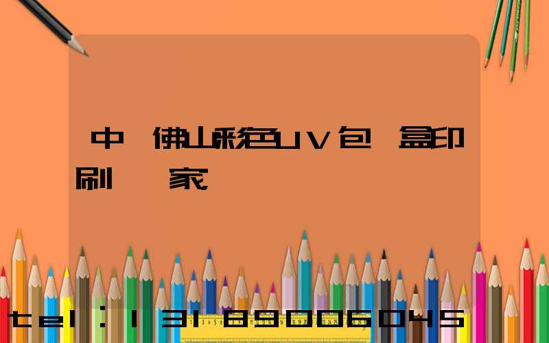 中國佛山彩色UV包裝盒印刷廠廠家