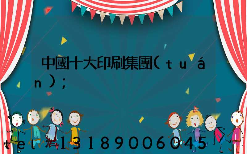 中國十大印刷集團(tuán)