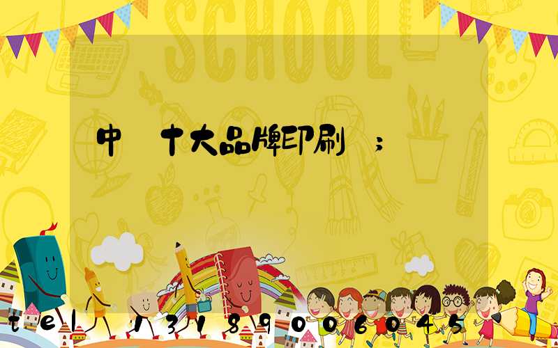 中國十大品牌印刷廠