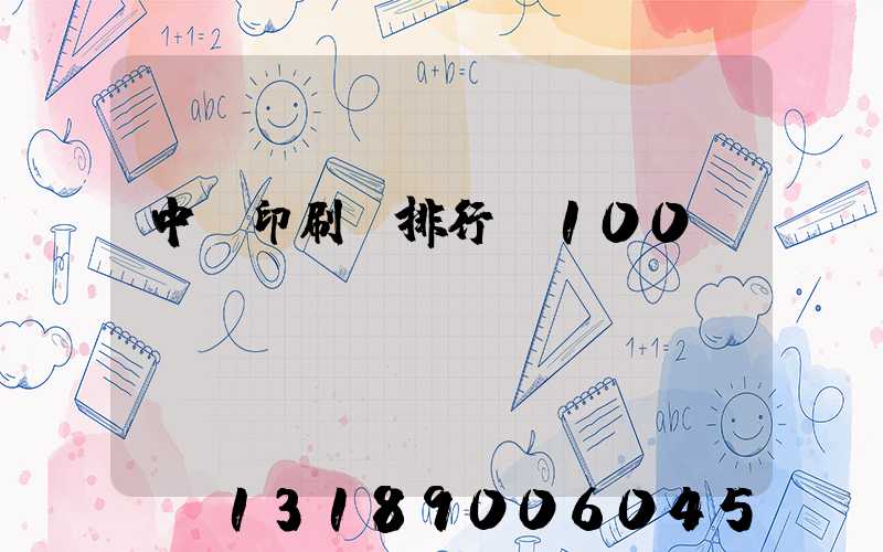 中國印刷廠排行前100