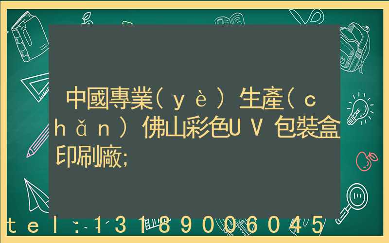 中國專業(yè)生產(chǎn)佛山彩色UV包裝盒印刷廠