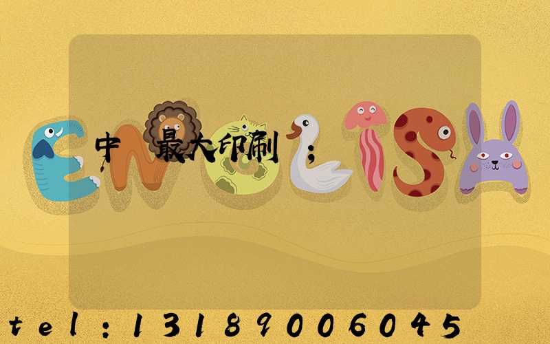 中國最大印刷廠