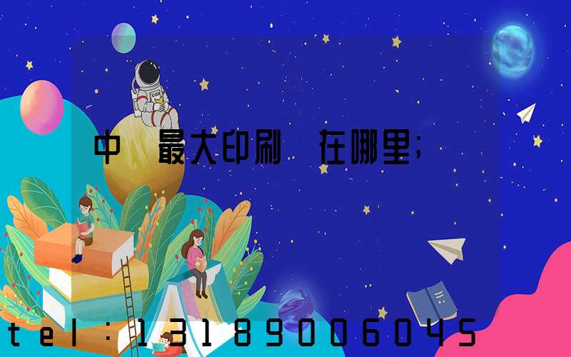 中國最大印刷廠在哪里