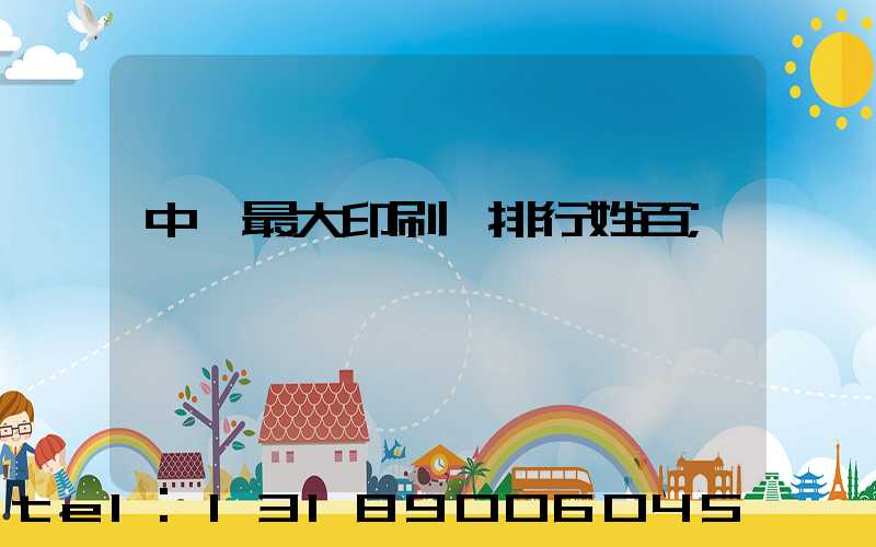 中國最大印刷廠排行姓百