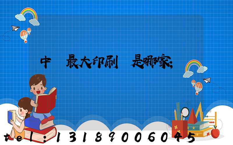 中國最大印刷廠是哪家